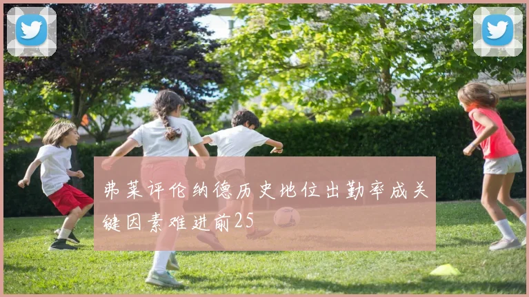 弗莱评伦纳德历史地位出勤率成关键因素难进前25