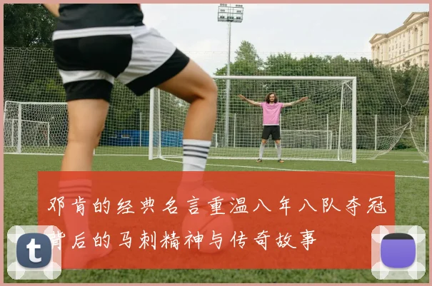 邓肯的经典名言重温八年八队夺冠背后的马刺精神与传奇故事